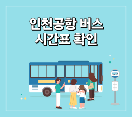 인천공항 버스 시간표 확인