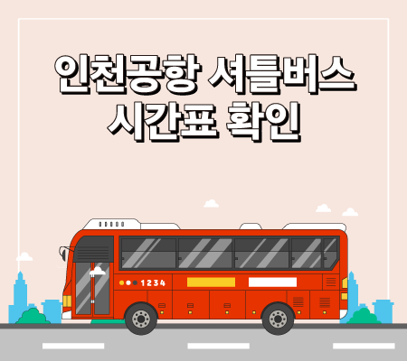 인천공항 셔틀버스 시간표 확인
