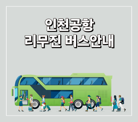 인천공항 리무진 버스안내